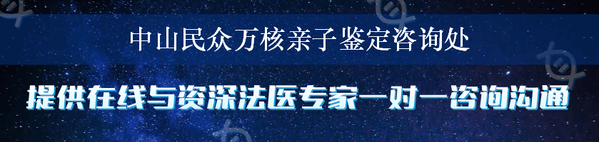 中山民众万核亲子鉴定咨询处